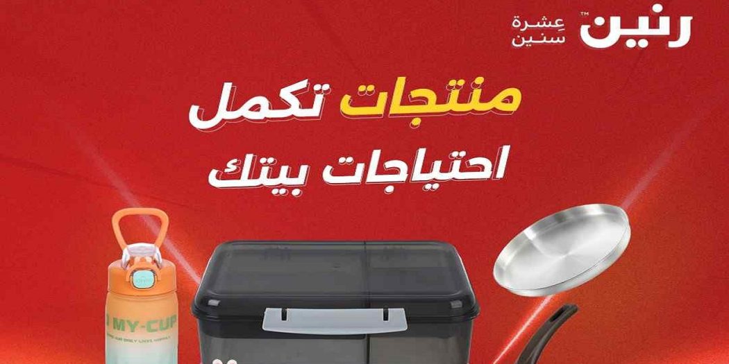 عروض رنين اليوم