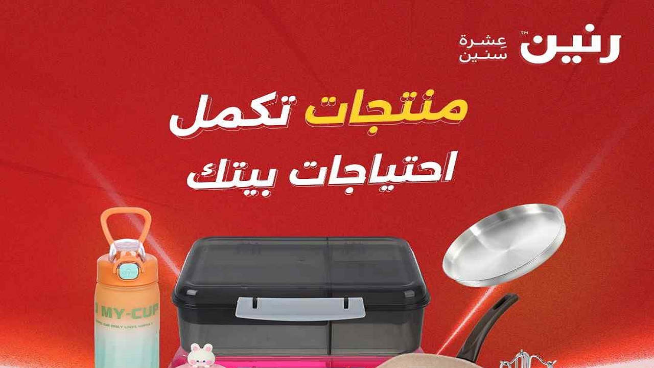 عروض رنين اليوم