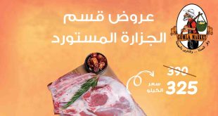 عروض فتح الله جملة من 18 اغسطس حتى 31 اغسطس 2025 خصومات اللحوم