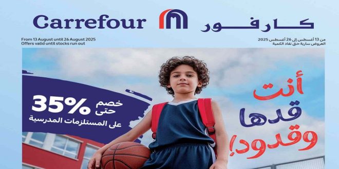 عروض كارفور اليوم 13 اغسطس حتى 26 اغسطس 2025 العودة للمدرسة