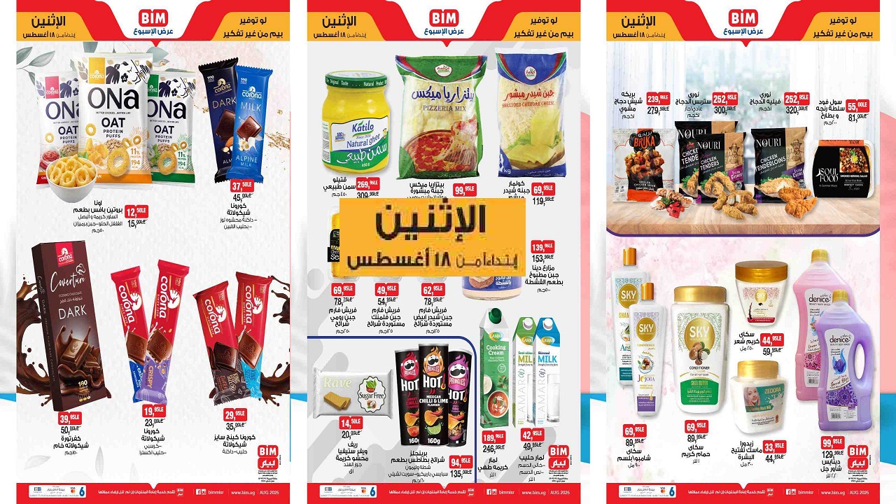 عروض بيم اليوم الاثنين 18 اغسطس 2025 كل الفروع