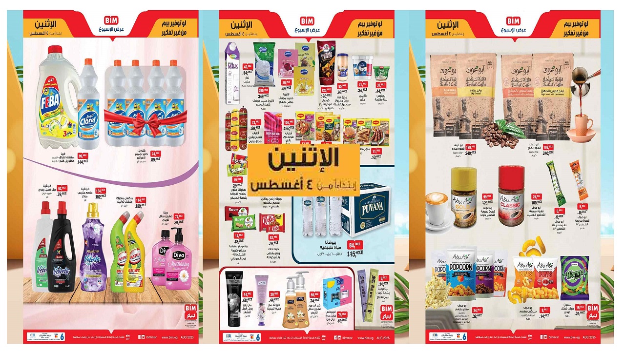 عروض بيم اليوم الاثنين 4 اغسطس 2025 كل الفروع