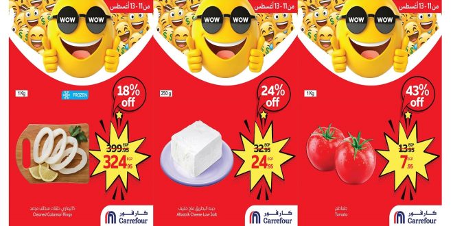 عروض كارفور مصر اليوم 11 اغسطس حتى 13 اغسطس 2025 توفير كبيييير