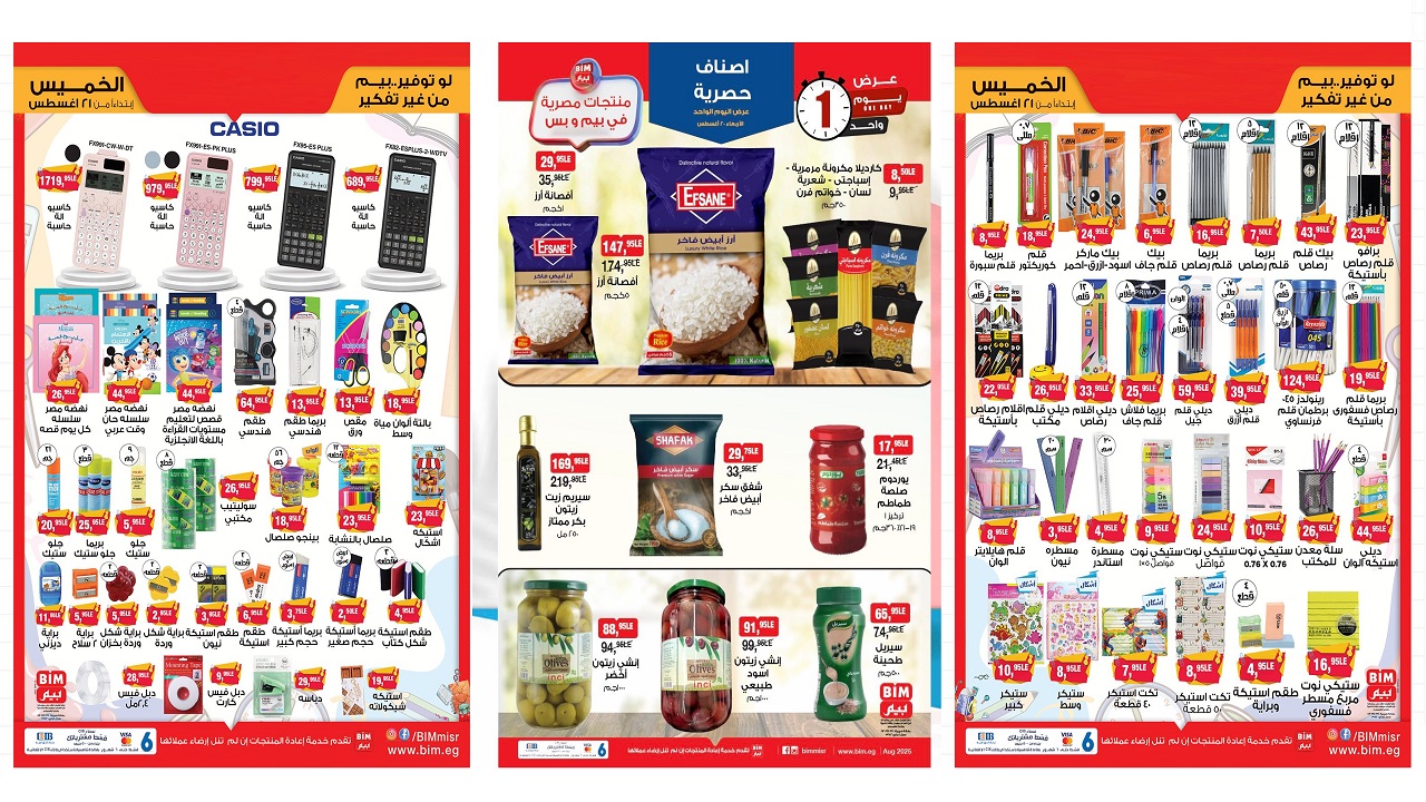 عروض بيم اليوم الاربعاء والخميس 20 و 21 اغسطس 2025 كل الفروع