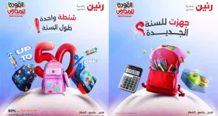 عروض رنين اليوم الثلاثاء والاربعاء 19 و 20 اغسطس 2025 مستلزمات المدارس