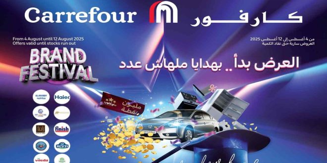 عروض كارفور مصر اليوم 4 اغسطس حتى 12 اغسطس 2025
