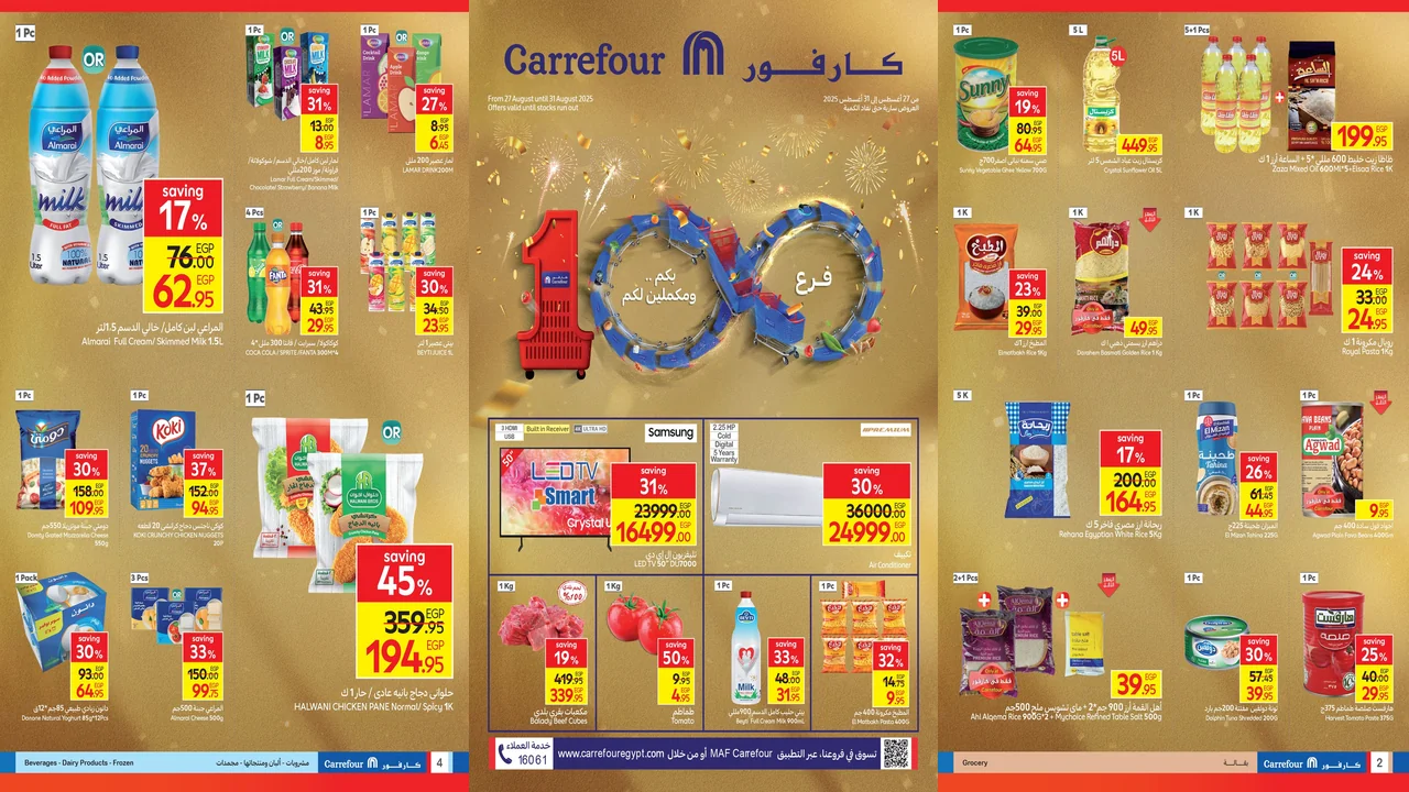 عروض كارفور مصر اليوم 27 اغسطس حتى 31 اغسطس 2025 اقوى الخصومات