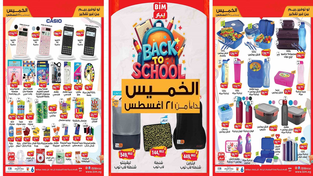 عروض بيم اليوم الخميس 21 اغسطس 2025 كل الفروع