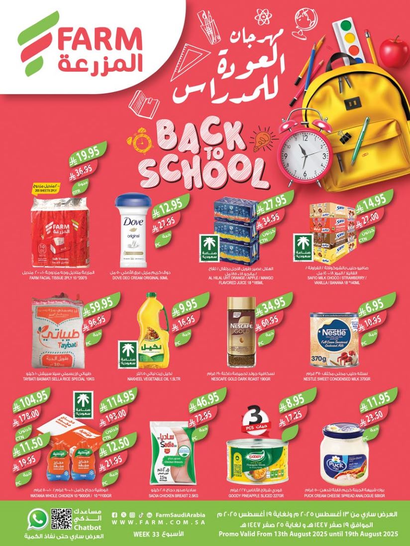 عروض المزرعة جدة اليوم 13 اغسطس حتى 19 اغسطس 2025 عروض الصيف