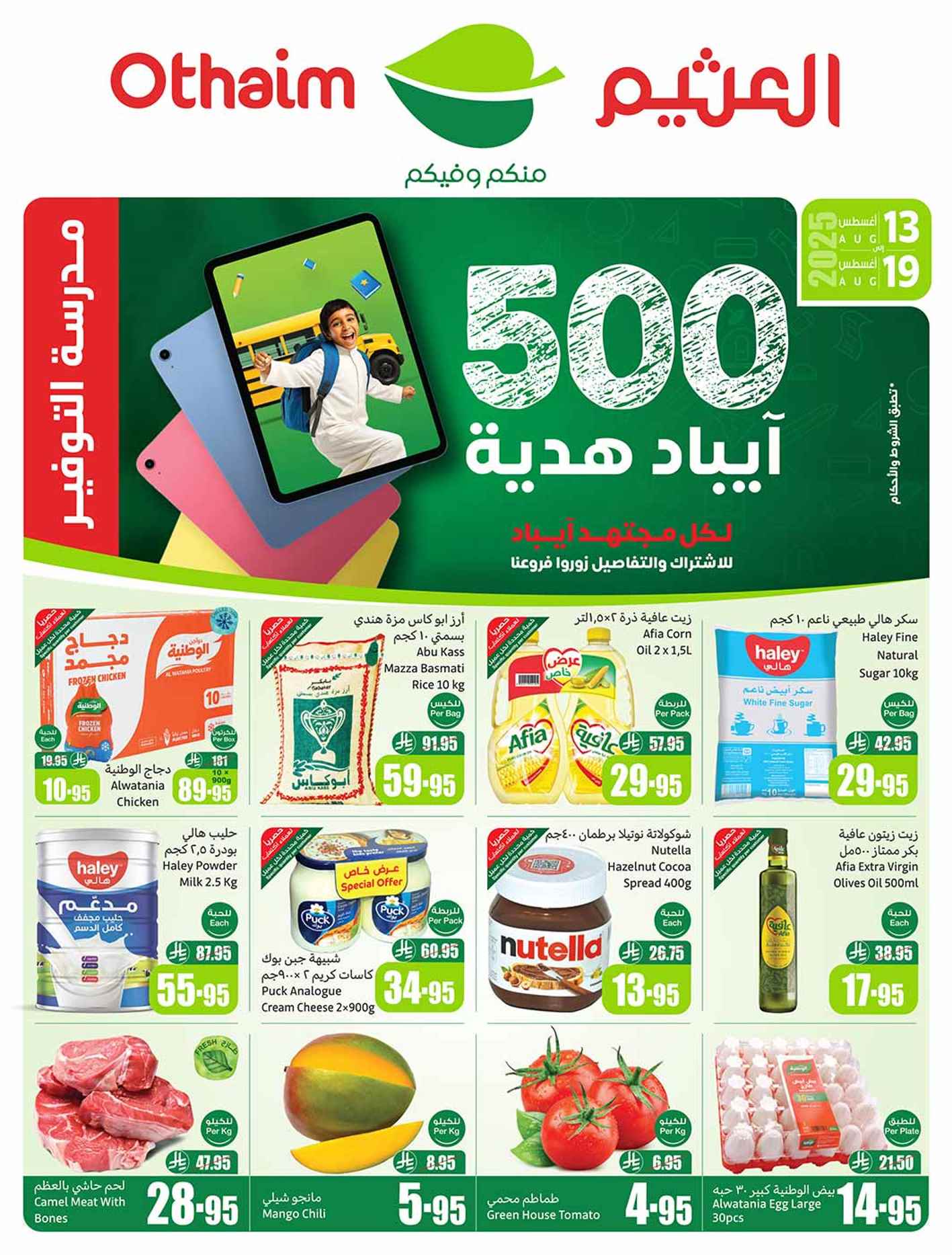 عروض العثيم السعودية اليوم 13 اغسطس حتى 19 اغسطس 2025 مدرسة التوفير