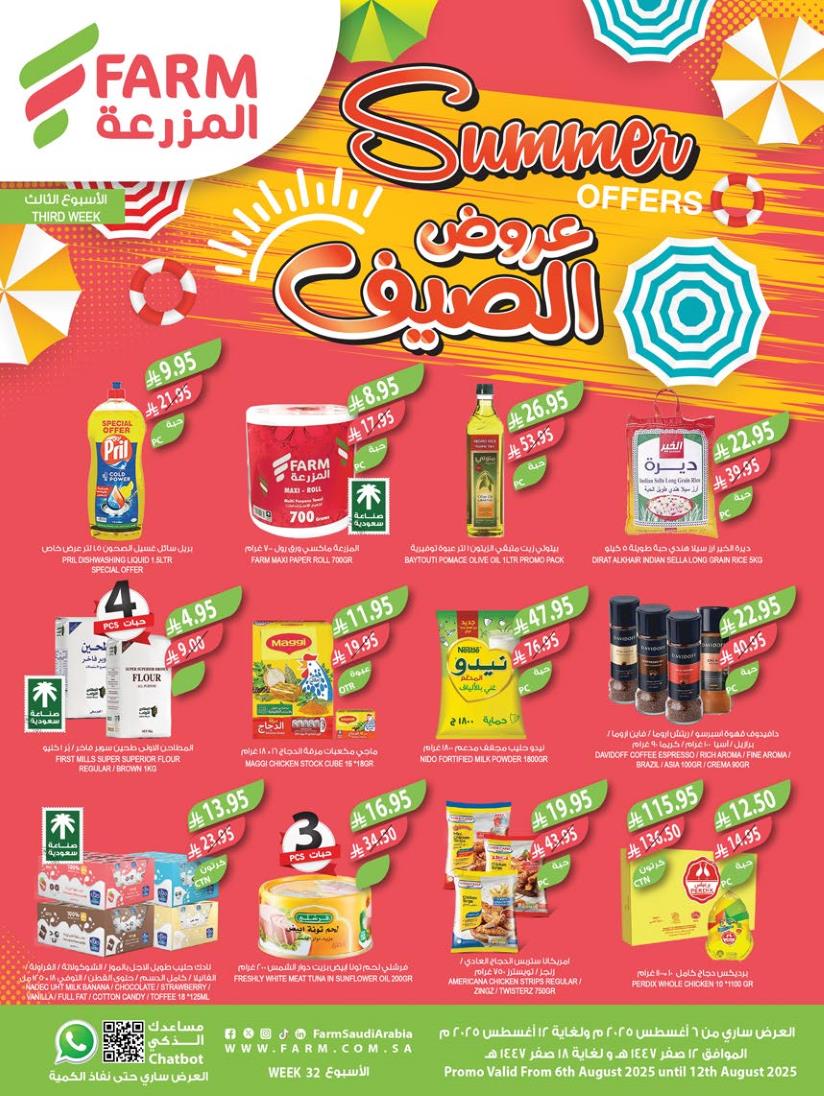 عروض المزرعة جدة اليوم 6 اغسطس حتى 12 اغسطس 2025 عروض الصيف