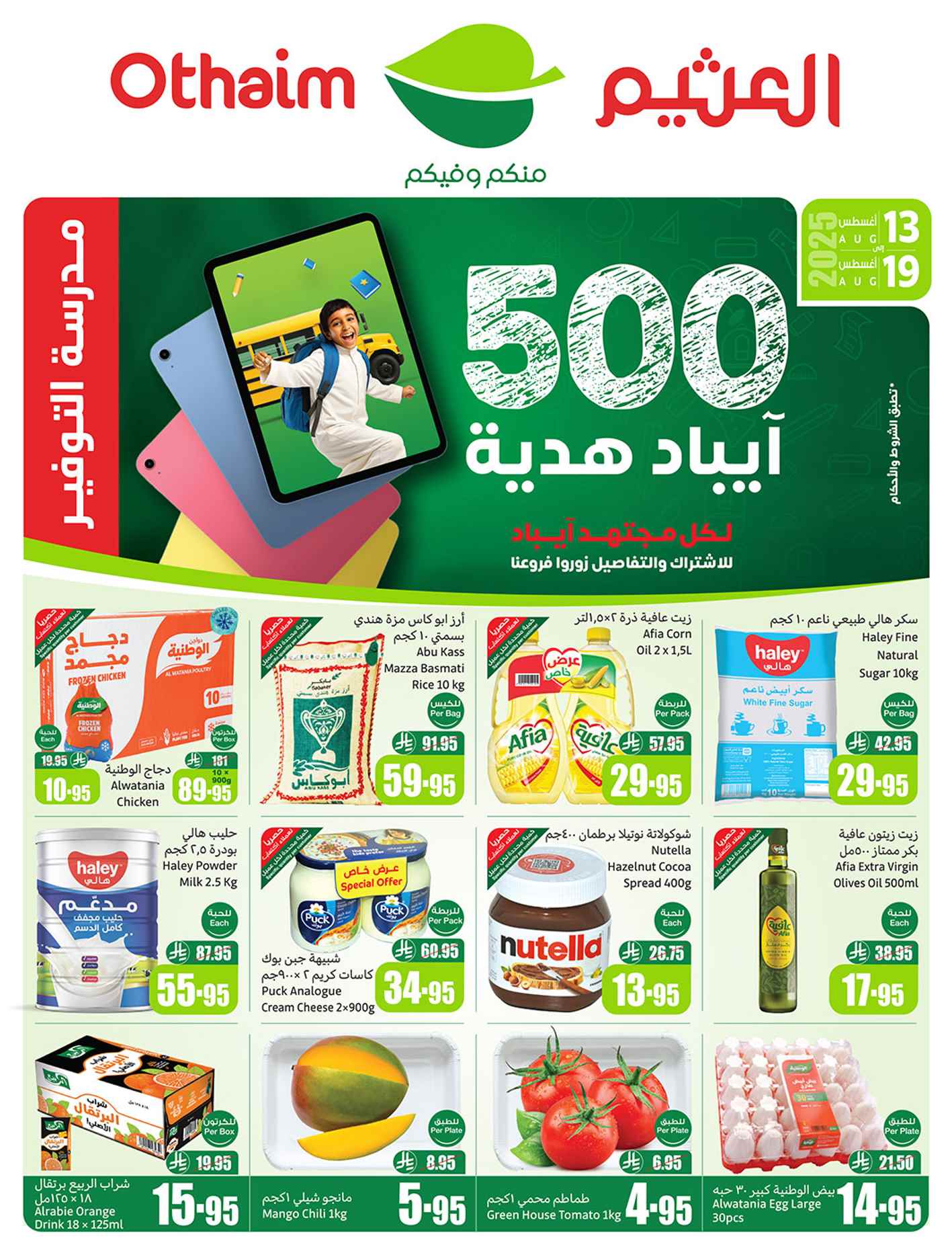 عروض ركن العثيم السعودية اليوم 13 اغسطس حتى 19 اغسطس 2025 مدرسة التوفير عروض ركن العثيم السعودية اليوم 13 اغسطس حتى 19 اغسطس 2025 مدرسة التوفير