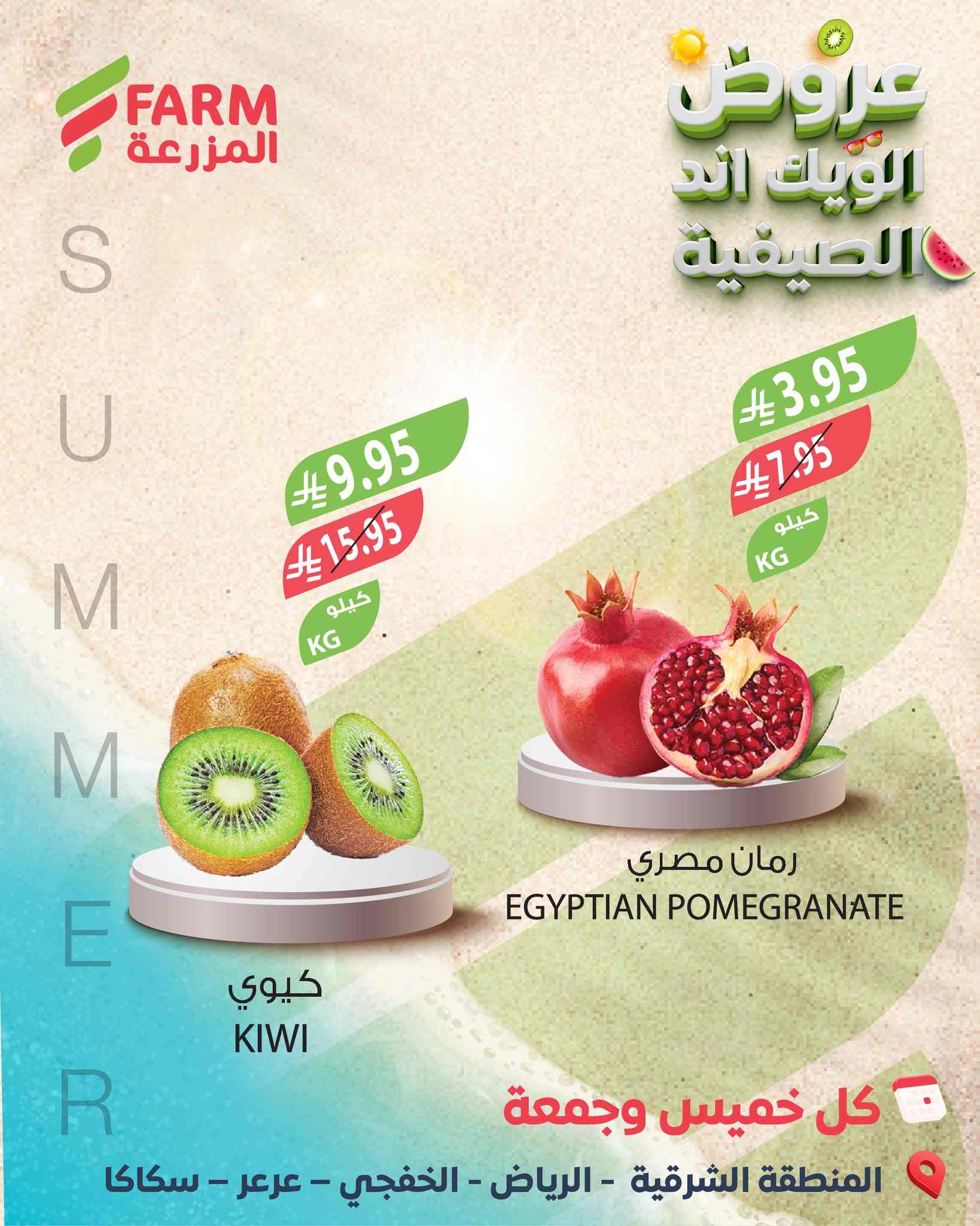 عروض اسواق المزرعة الرياض اليوم 21 و 22 اغسطس 2025 الويك اند