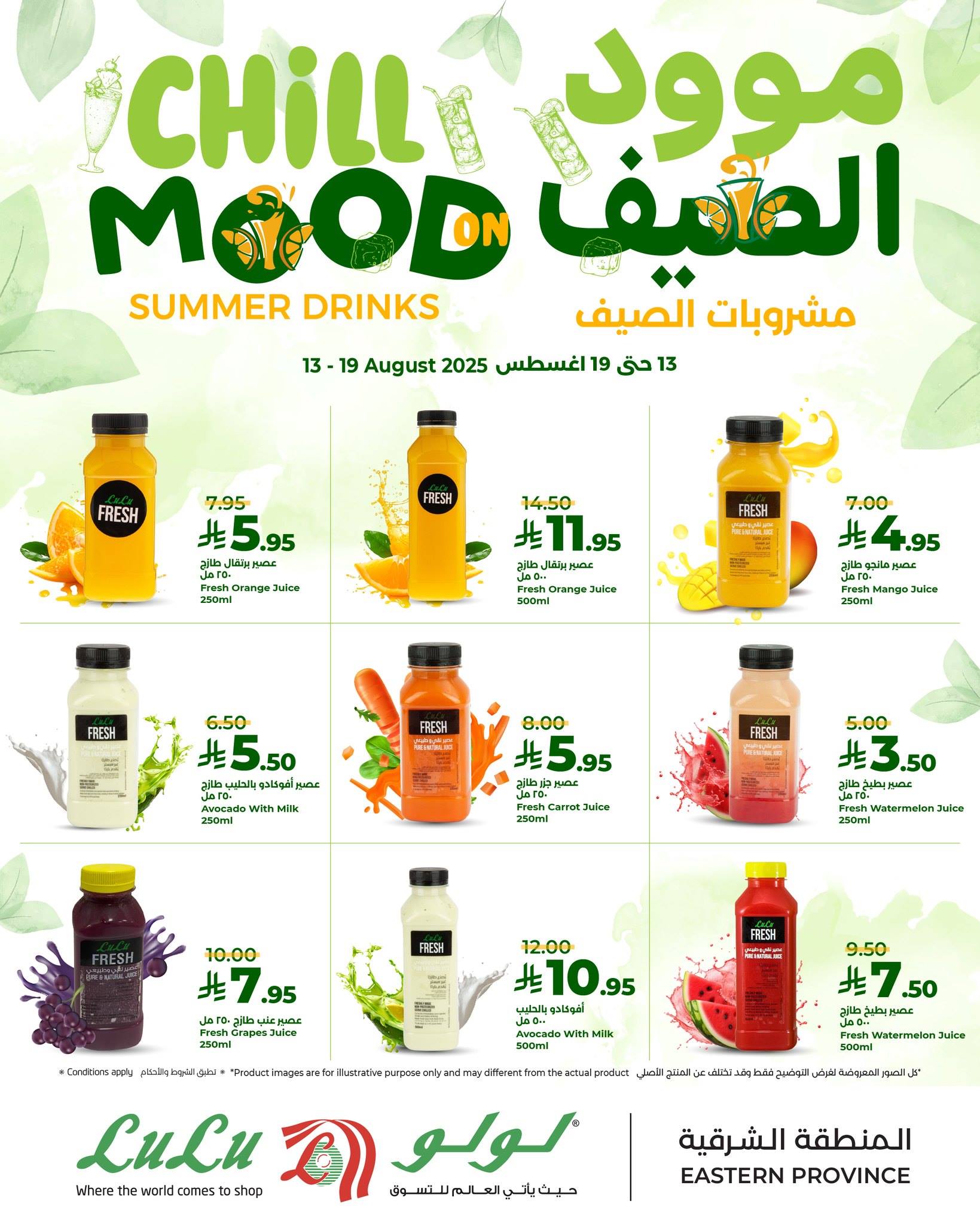 عروض لولو الشرقية اليوم 13 اغسطس حتى 19 اغسطس 2025 مشروبات الصيف