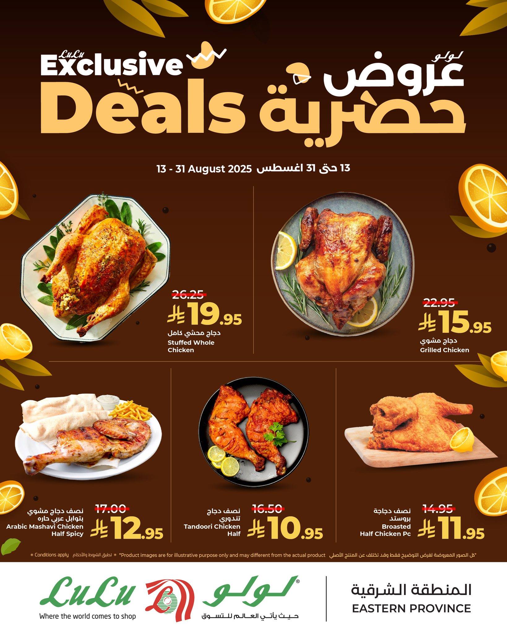عروض لولو الشرقية اليوم 13 اغسطس حتى 31 اغسطس 2025 عروض حصرية