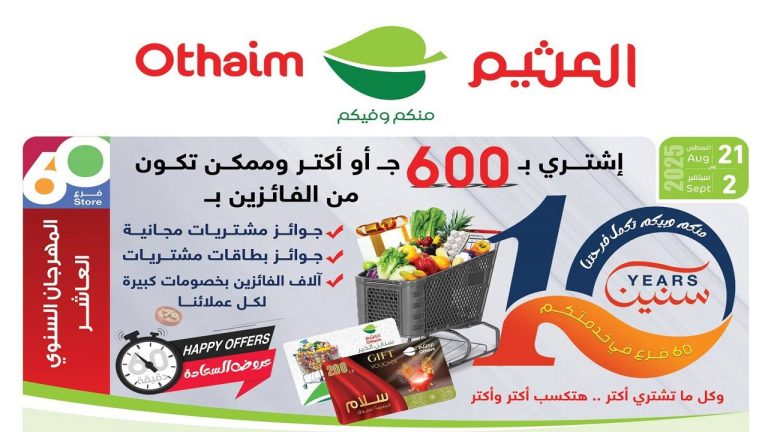 عروض العثيم مصر اليوم 21 اغسطس حتى 2 سبتمبر 2025 المهرجان السنوى