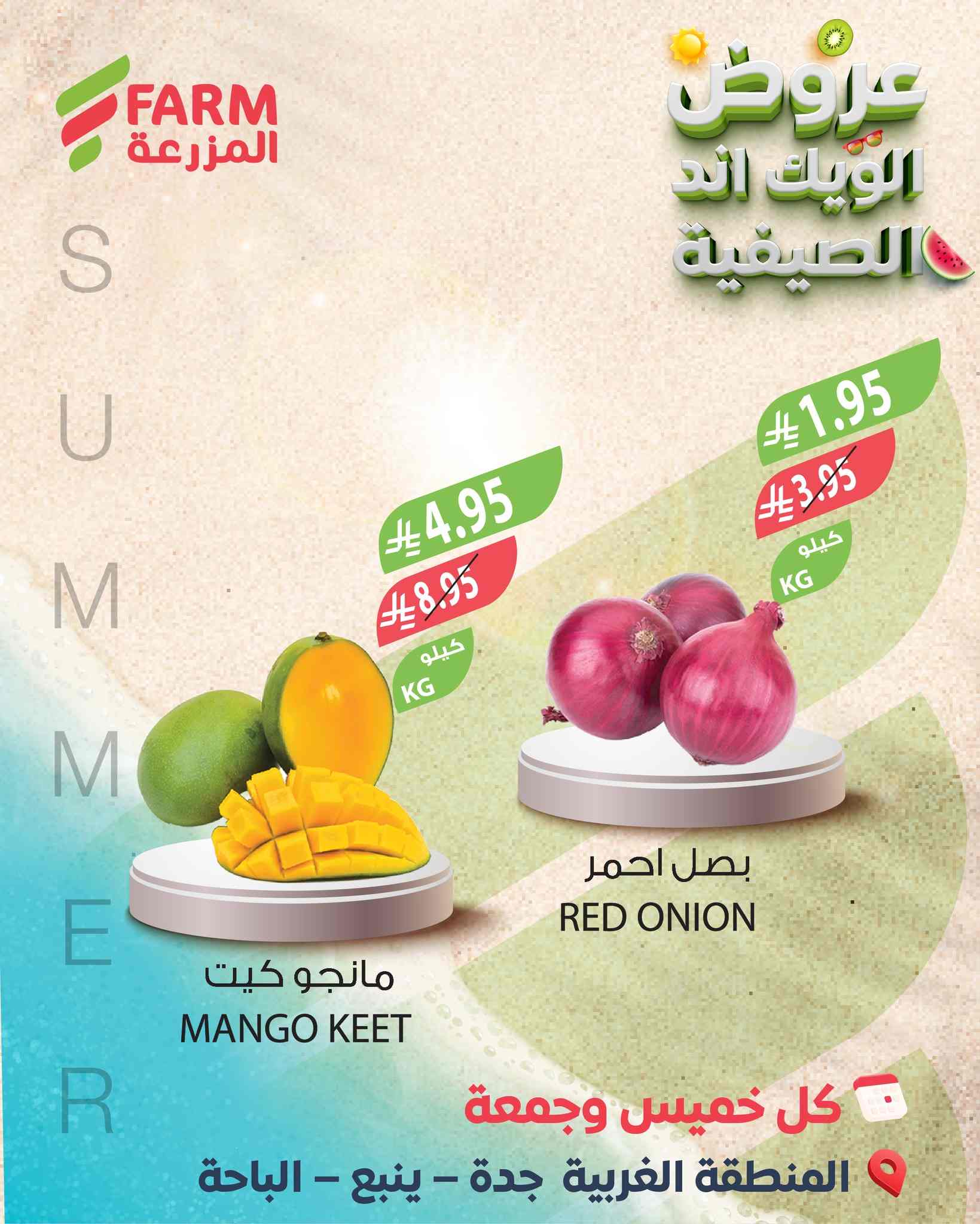 عروض اسواق المزرعة جدة و الجنوبية اليوم 21 و 22 اغسطس 2025 الويك اند