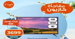 عروض كازيون اليوم الثلاثاء و الاربعاء 12 و 13 اغسطس 2025 مفاجأة كازيون