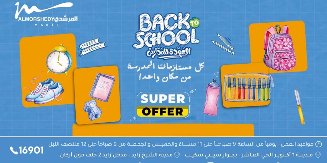 عروض المرشدى اليوم العودة للمدارس