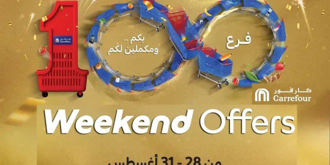 عروض كارفور مصر اليوم 28 اغسطس حتى 31 اغسطس 2025 الويك اند