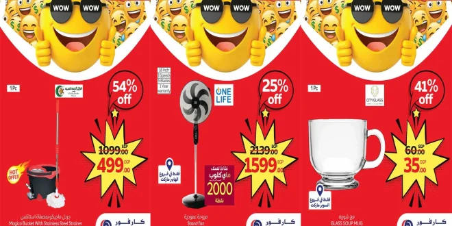 عروض كارفور مصر اليوم 26 اغسطس حتى 1 سبتمبر 2025 توفير كبيييير