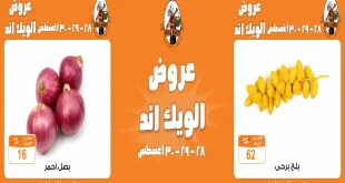 عروض فتح الله جملة من 28 اغسطس حتى 30 اغسطس 2025 الويك اند