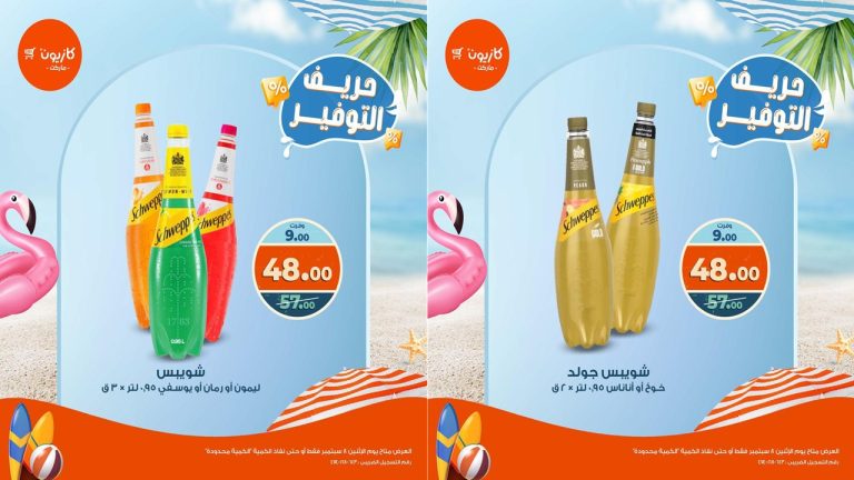 عروض كازيون اليوم الاثنين 8 سبتمبر 2025 حريف التوفير