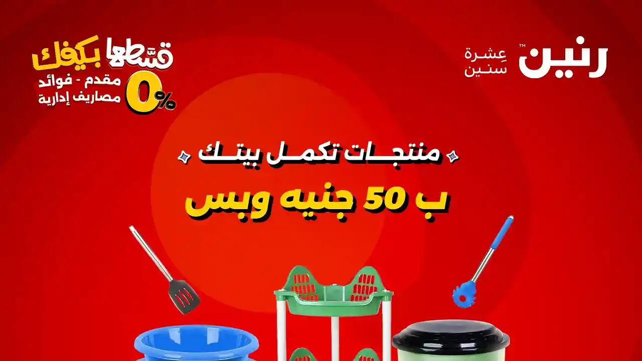 عروض رنين اليوم