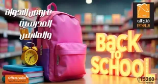 عروض فتح الله ماركت من 12 سبتمبر 2025 عودة المدارس
