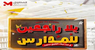 عروض المحلاوى ستورز من 12 سبتمبر حتى 15 سبتمبر 2025 راجعين للمدارس