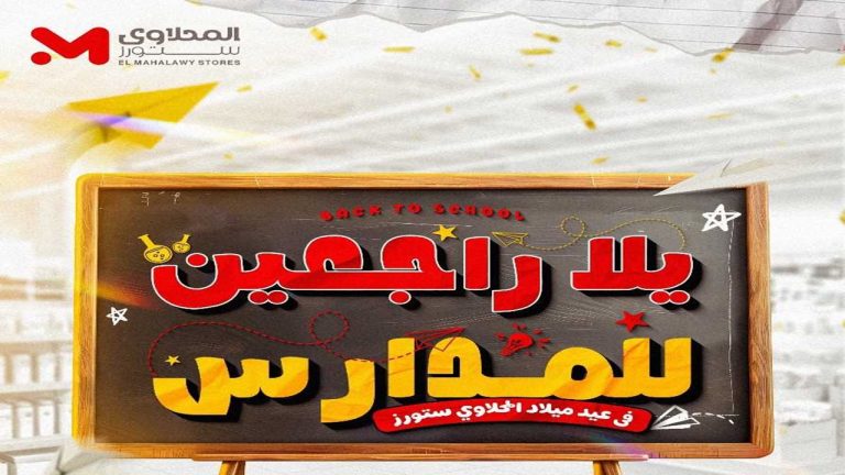 عروض المحلاوى ستورز من 12 سبتمبر حتى 15 سبتمبر 2025 راجعين للمدارس
