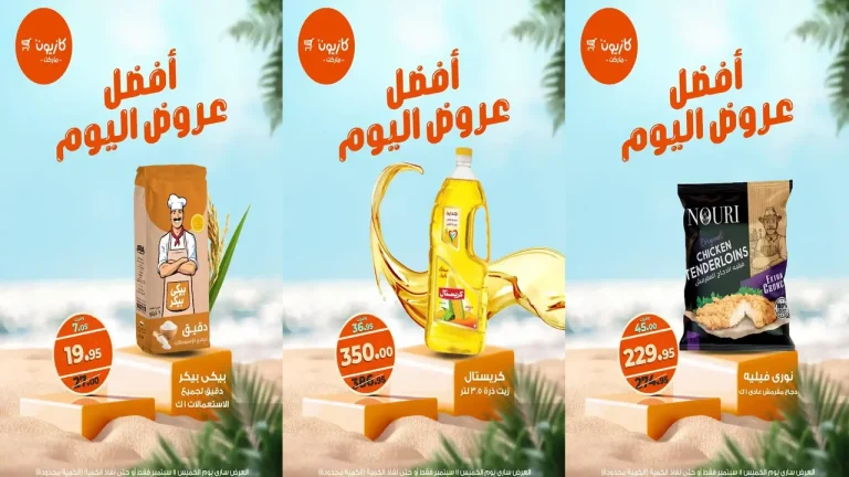 عروض كازيون اليوم الخميس 11 سبتمبر 2025 افضل عروض اليوم