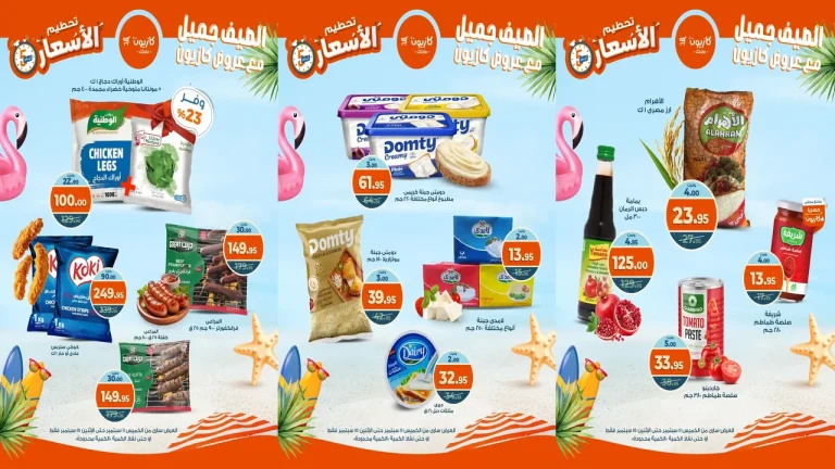 عروض كازيون الخميس 11 سبتمبر حتى 15 سبتمبر 2025 تحطيم الاسعار