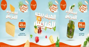 عروض كازيون اليوم 4 سبتمبر حتى 8 سبتمبر 2025 الفريش