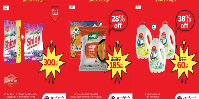 عروض كارفور مصر اليوم 24 سبتمبر حتى 27 سبتمبر 2025 توفير كبيييير
