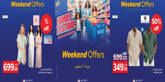 عروض كارفور مصر حتى الاحد 7 سبتمبر 2025 الويك اند