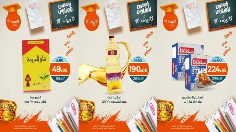 عروض كازيون اليوم الاثنين 29 سبتمبر 2025 افضل عروض اليوم