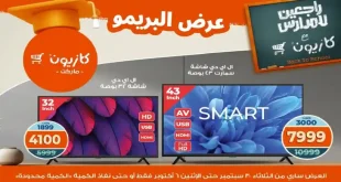 عروض كازيون الثلاثاء 30 سبتمبر حتى 6 اكتوبر 2025 عرض البريمو