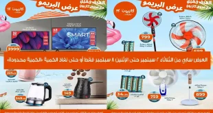 عروض كازيون الثلاثاء 2 سبتمبر حتى 8 سبتمبر 2025 عرض البريمو