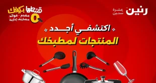 عروض رنين اليوم