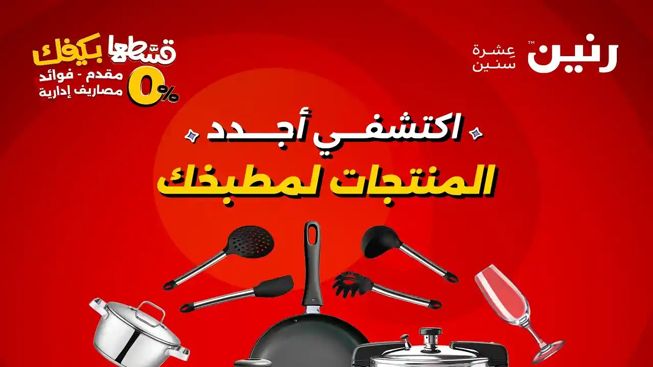 عروض رنين اليوم