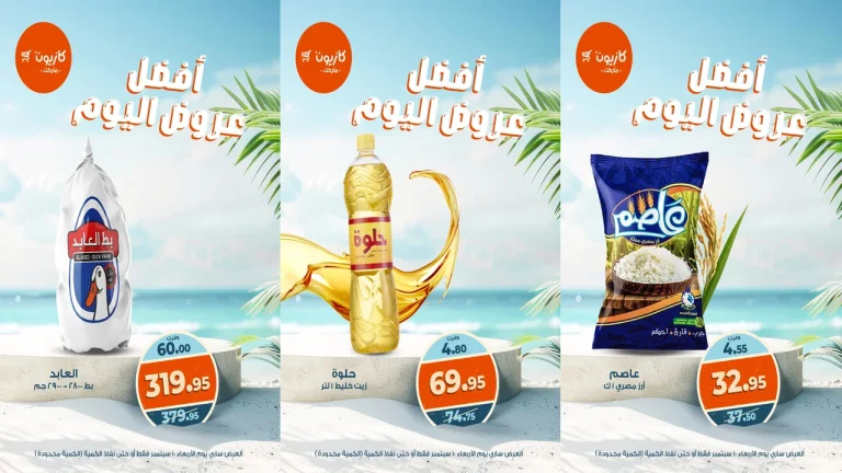 عروض كازيون اليوم الاربعاء 10 سبتمبر 2025 افضل عروض اليوم