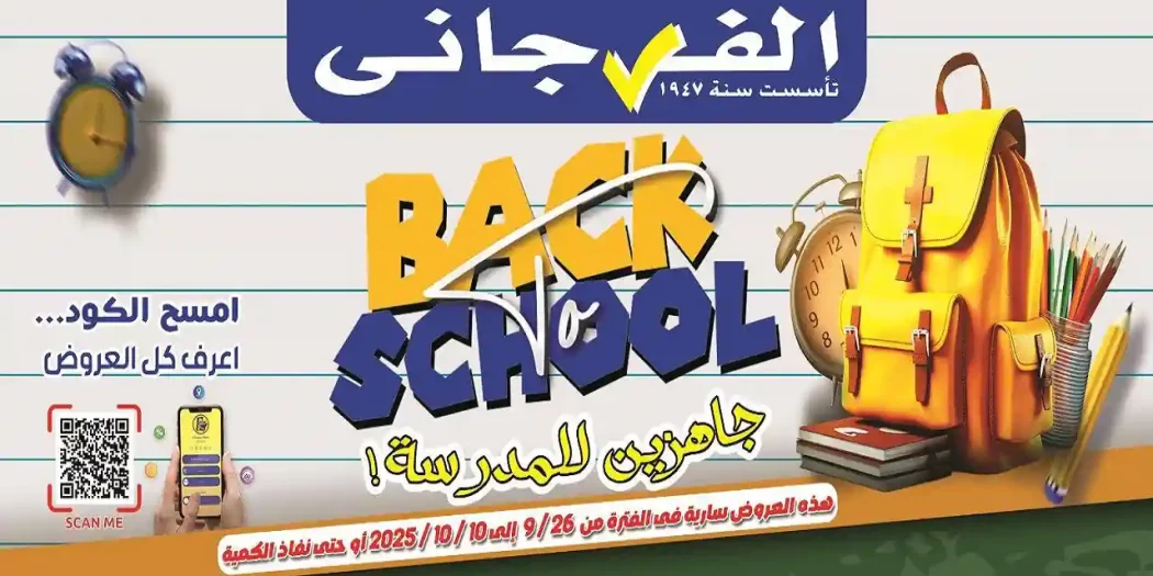 عروض الفرجانى اليوم 26 سبتمبر حتى 10 اكتوبر 2025 خصومات المدارس