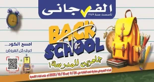عروض الفرجانى اليوم 26 سبتمبر حتى 10 اكتوبر 2025 خصومات المدارس