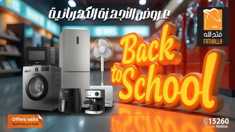 عروض فتح الله ماركت من 9 سبتمبر 2025 العودة للمدارس