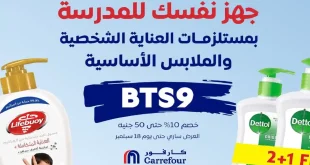 عروض كارفور مصر اليوم 8 سبتمبر حتى 18 سبتمبر 2025 العناية الشخصية