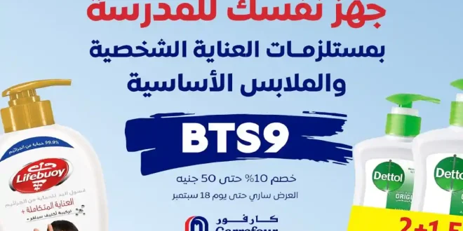 عروض كارفور مصر اليوم 8 سبتمبر حتى 18 سبتمبر 2025 العناية الشخصية