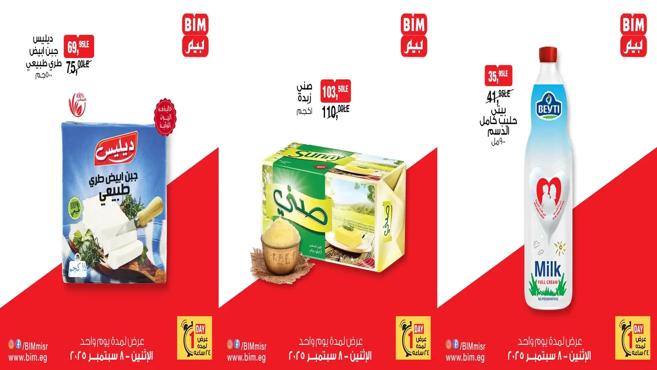 عروض بيم اليوم الاثنين 8 سبتمبر 2025 خصومات كل الفروع