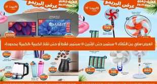 عروض كازيون الثلاثاء 9 سبتمبر حتى 15 سبتمبر 2025 عرض البريمو
