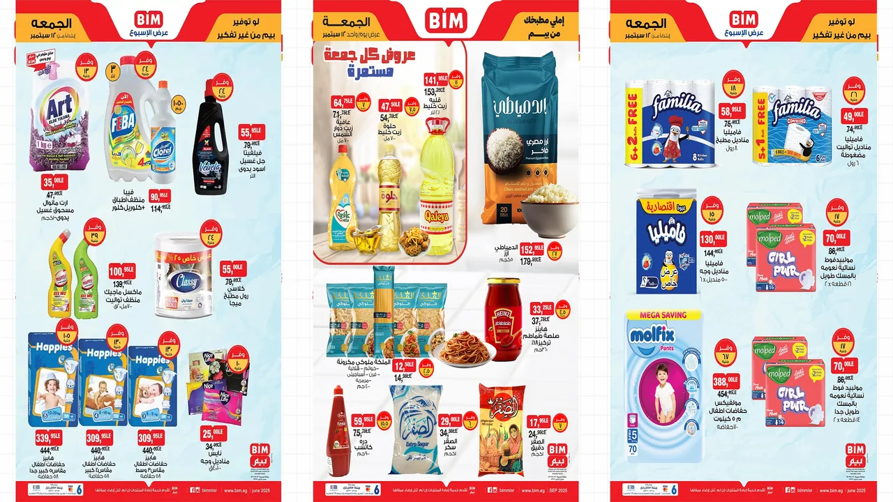 عروض بيم اليوم الجمعة 12 سبتمبر 2025 كل الفروع